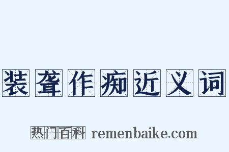 装聋作痴近义词是什么意思的图片